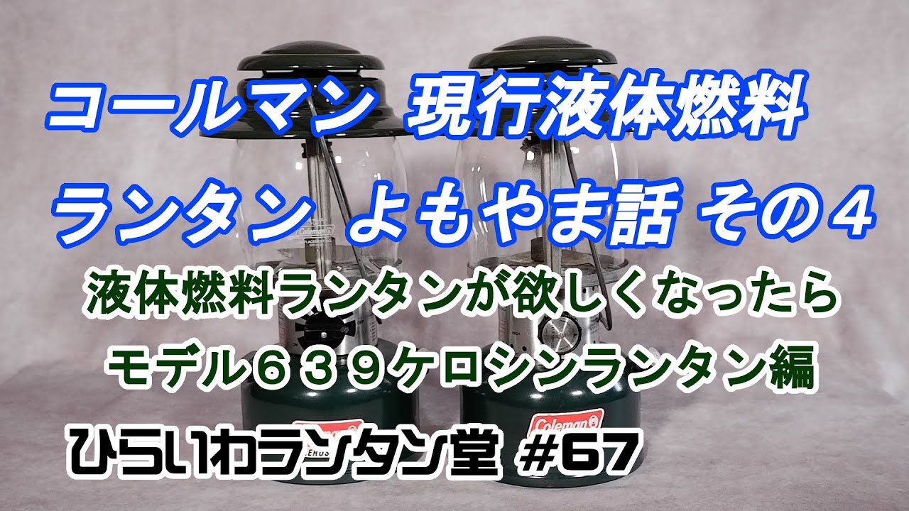 並行輸入を含め現時点で新品を購入できるコールマンの液体燃料ランタンのお話　その４　A story about Coleman liquid fuel lanterns vol.4