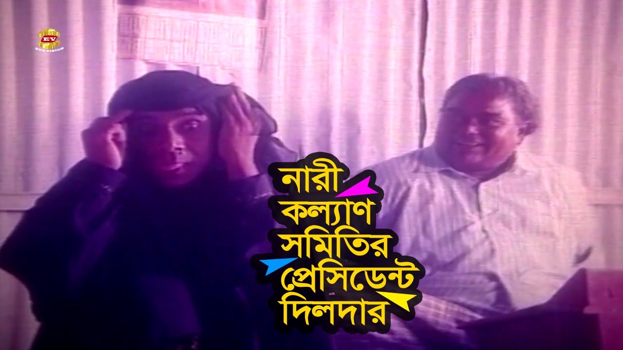 Nari Kolyan Somitir President | নারী কল্যাণ সমিতির প্রেসিডেন্ট দিলদার | Dildar | Morzina | Atm