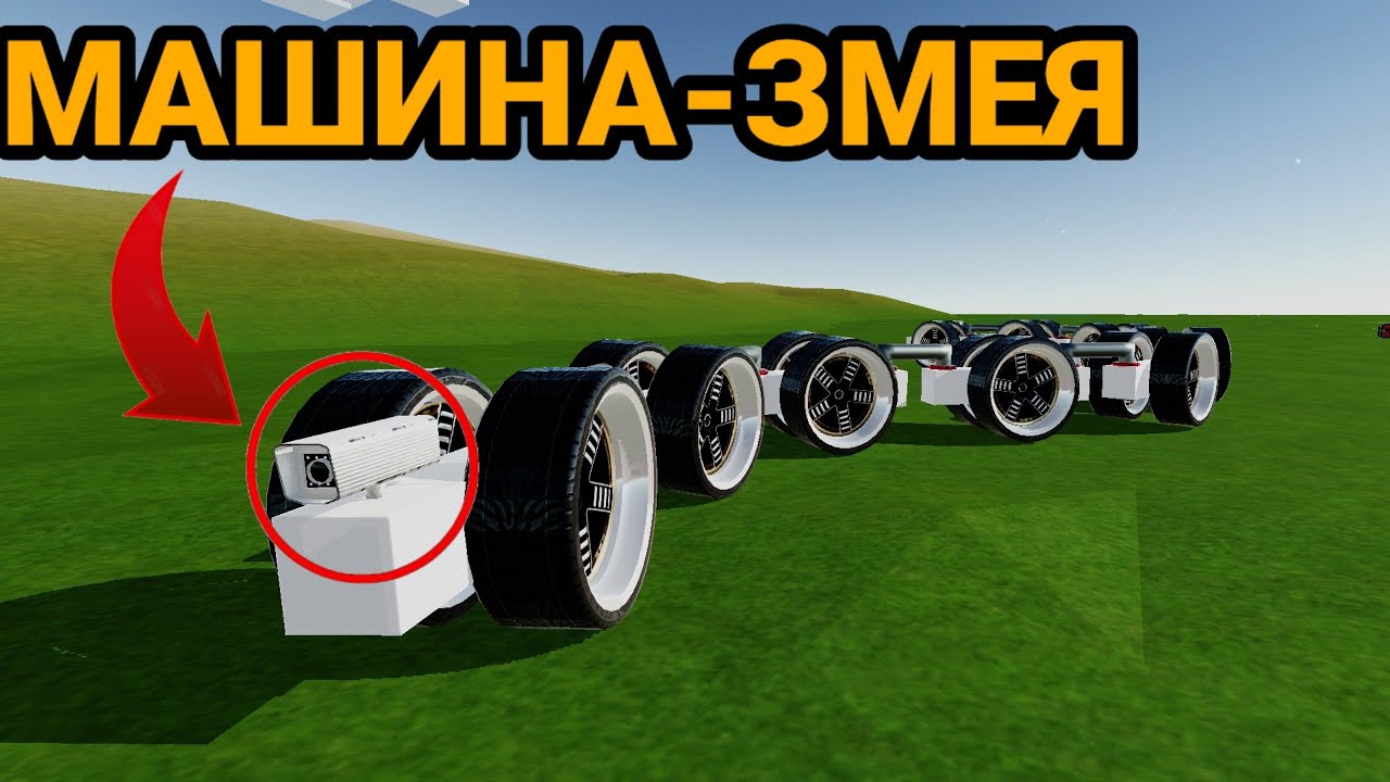 Как сделать МАШИНУ+ЗМЕЙКА | Evertech  Sandbox