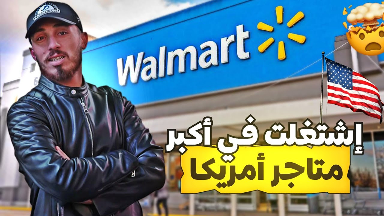 اشتغلت في اكبر متاجر امريكا - walmart