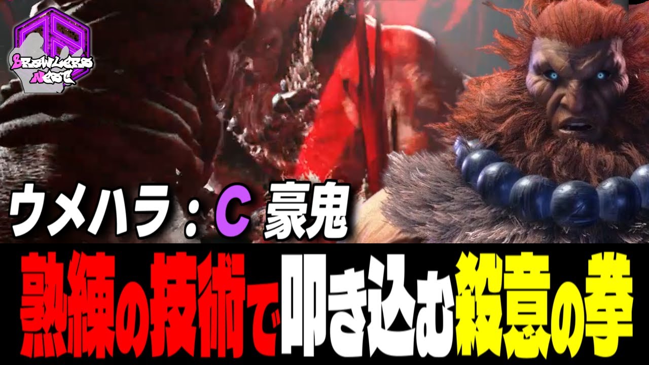 【ウメハラ】熟練の技術で叩き込む殺意の剛拳 ｜ウメハラ (豪鬼) vs JP , ケン , 豪鬼【 スト6 / SF6】