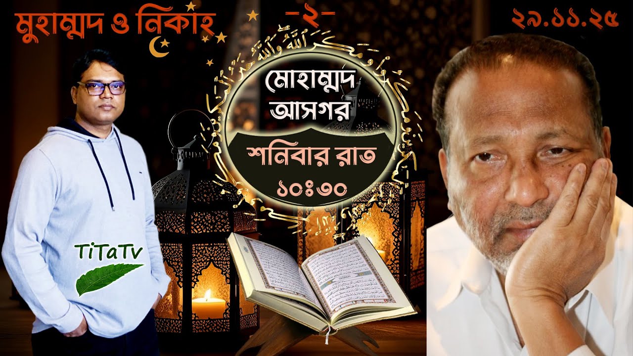 Live: কোরআন সংরক্ষন | ২৯.১১.২০২৫ - মোহাম্মদ আসগরের সাথে Tita Tv