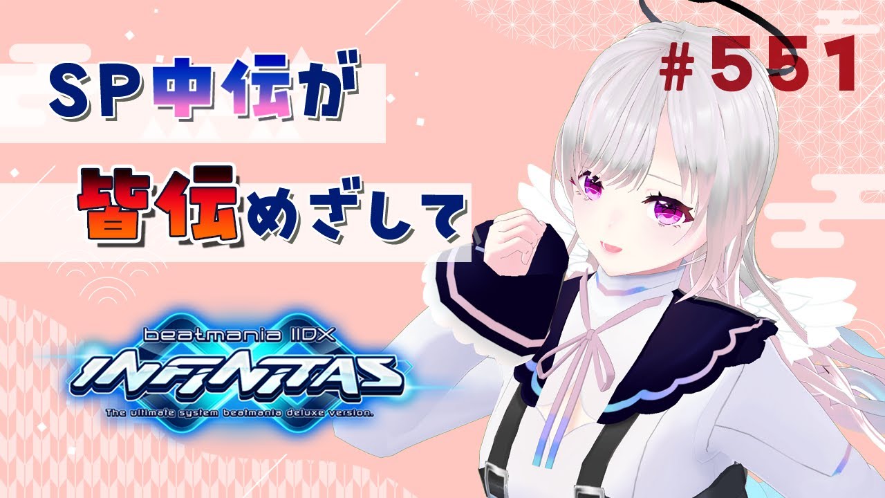 【beatmaniaIIDX】十余斗(よこたて よと)のINF配信！【INFINITAS】 #551