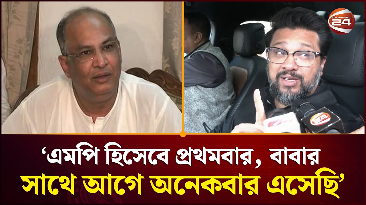 এমপি হিসেবে প্রথমবার, বাবার সাথে আগে অনেকবার এসেছি: হুম্মাম কাদের চৌধুরী | Hummam | Channel 24