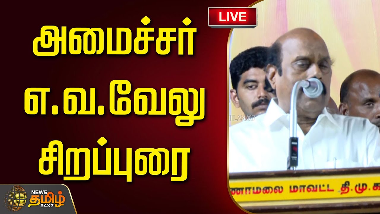 🔴LIVE : அமைச்சர் எ.வ.வேலு சிறப்புரை | Minister EV Velu Speech | Tiruvannamalai | DMK