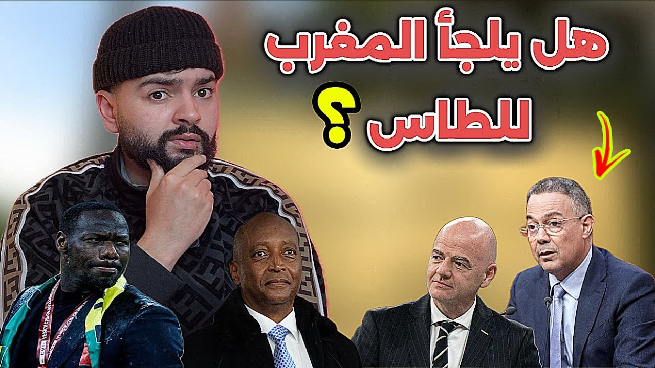 رسميا مهزلة عقوبات الكاف ، لماذا تم رفض شكوى المغرب ؟ 