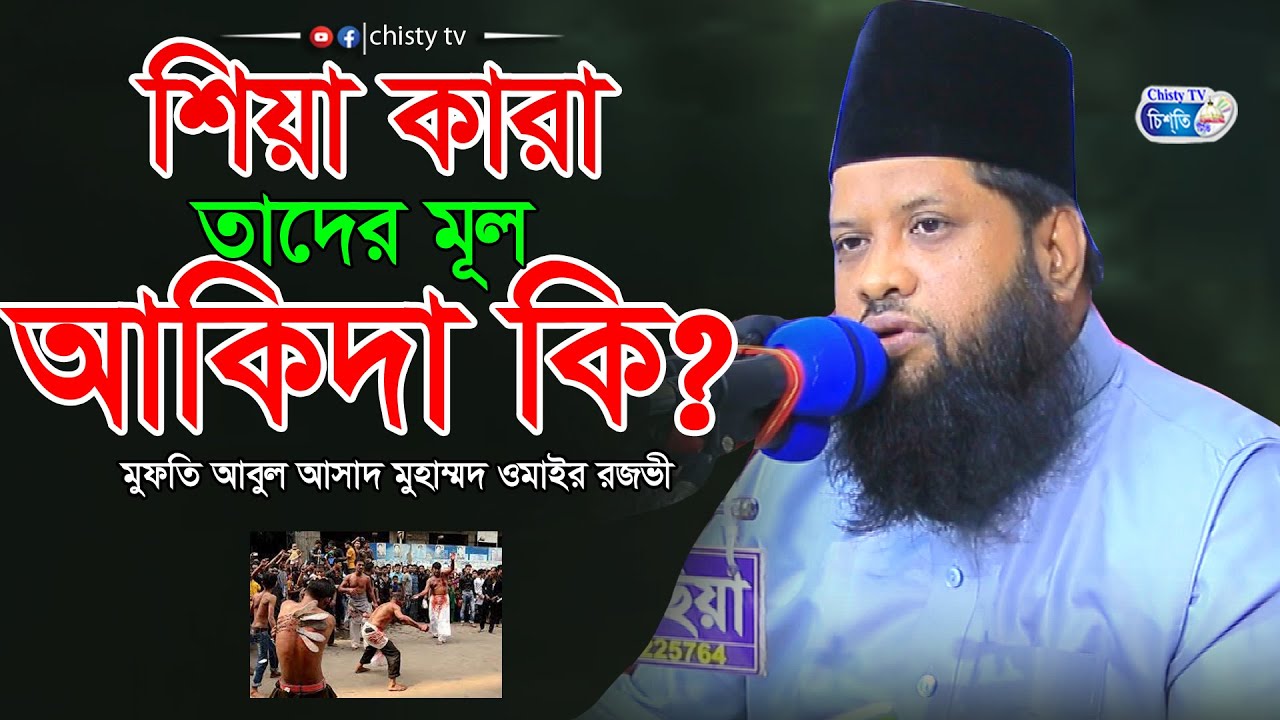 শিয়া কারা তাদের মূল আকিদা কি ? || মুফতি আবুল হাসান মুহাম্মদ ওমাইর রজভী | Bangla Waz Mahfil 2023