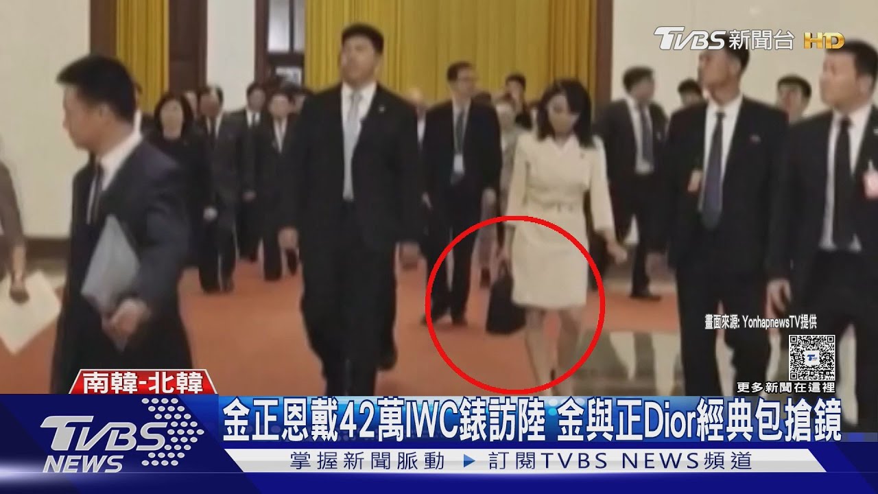 全家都愛奢侈品!金正恩訪陸戴「42萬瑞士名錶」妹提Dior包｜TVBS新聞 @TVBSNEWS02