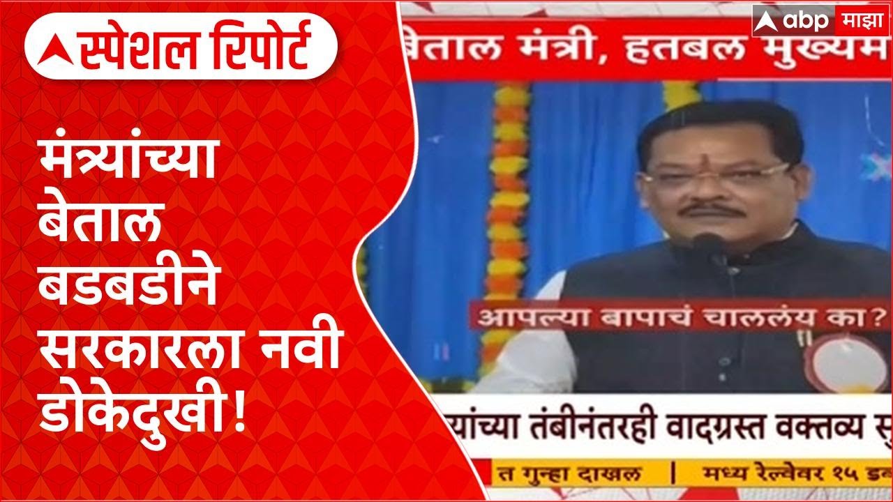 Maharashtra Ministers Row | मंत्र्यांची बेताल बडबड सुरूच, Sanjay Shirsat आणि Meghana Bordikar वादात