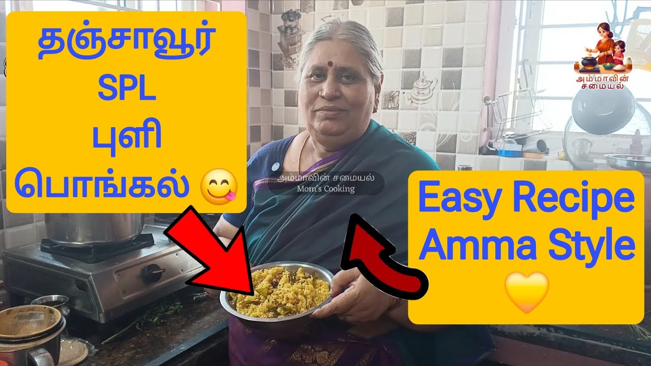 தஞ்சாவூர் SPL புளி பொங்கல் | PULI PONGAL | Easy Recipe #cooking #rice #food #ricerecipe #lunch #tips