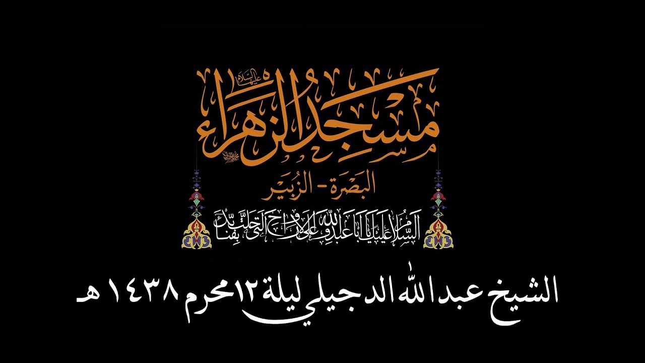 سماحة الشيخ عبدالله الدجيلي | الليلة 12 محرم الحرام 1438هـ