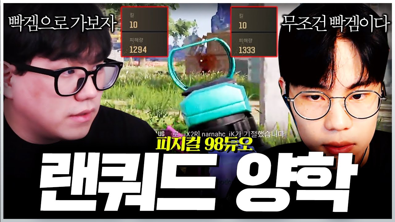 랜쿼드로도 경쟁전 찢고 다니는 98듀오