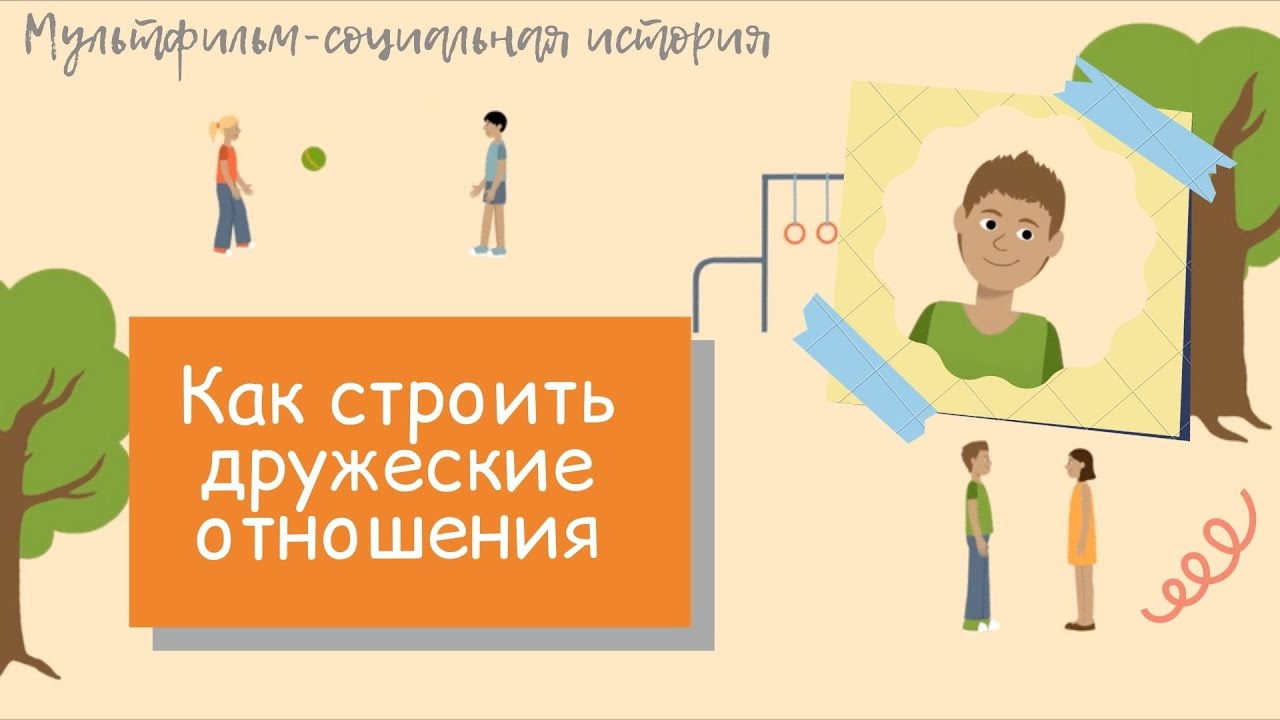 Как строить дружеские отношения // Мультфильм-социальная история.