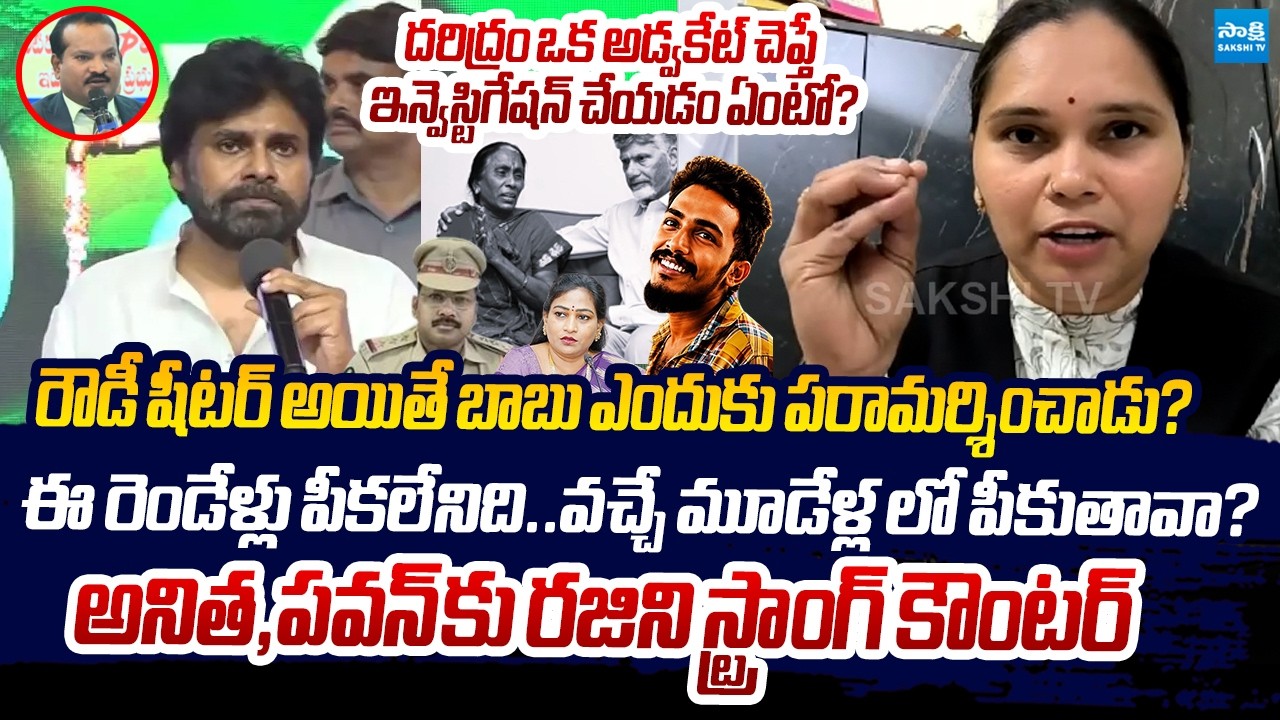 Advocate Rajini Sensational Comments On Pawan Kalyan | Sai Krishna Case | Vangalapudi Anitha