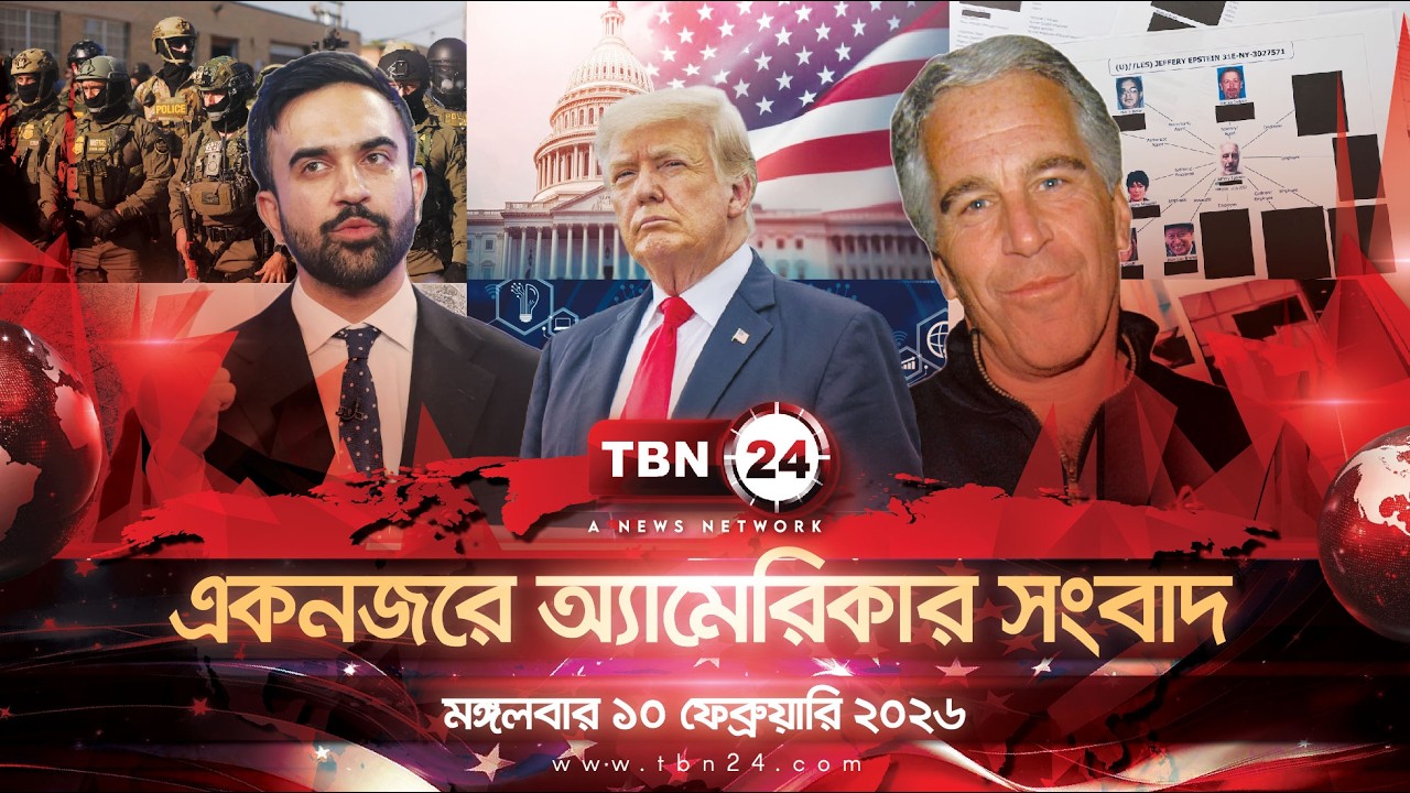 একনজরে অ্যামেরিকার আলোচিত সব খবর | মঙ্গলবার ১০ ফেব্রুয়ারি ২০২৬  TBN24 NEWS UNITED STATES OF AMERICA