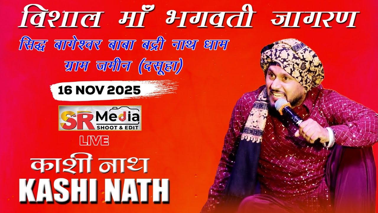 🔴LIVE- Kashi Nath | Vishal Maa Bhagwati Jagran, Sidh Yougeshvar Baba Bardi Nath Dham | SR Media