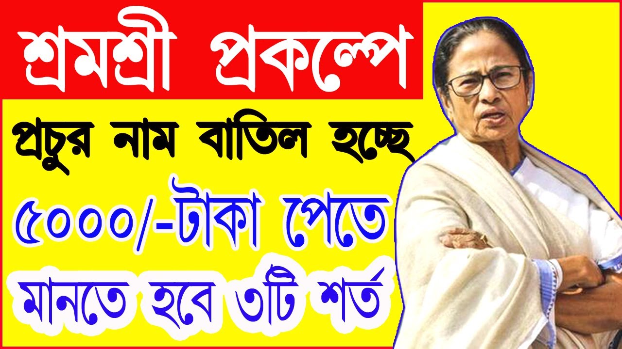 শ্রমশ্রী প্রকল্প থেকে বহু আবেদন বাতিল হচ্ছে | Shramashree Prakalpa |  Parijayee shramik prakalpa