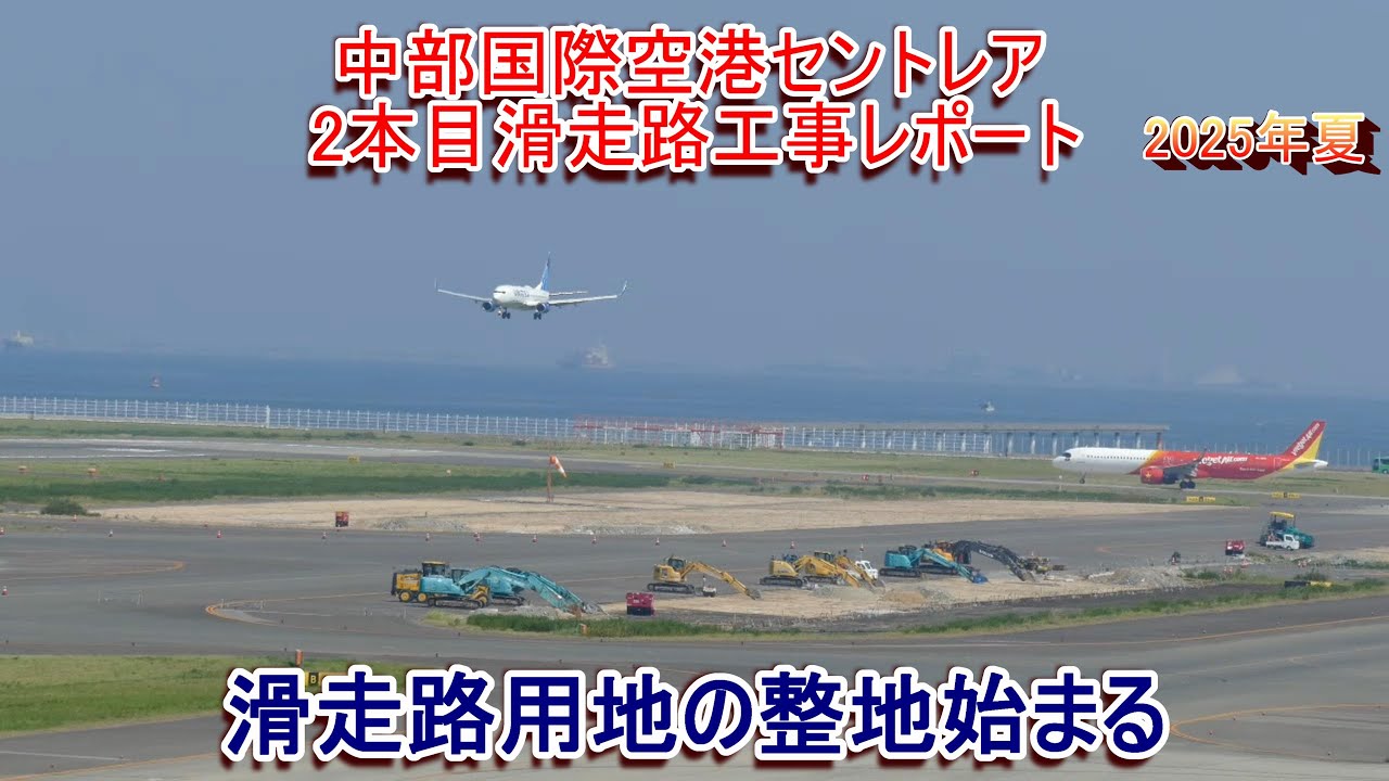 中部国際空港セントレア2本目滑走路工事レポート 2025年夏 滑走路用地整備始まる