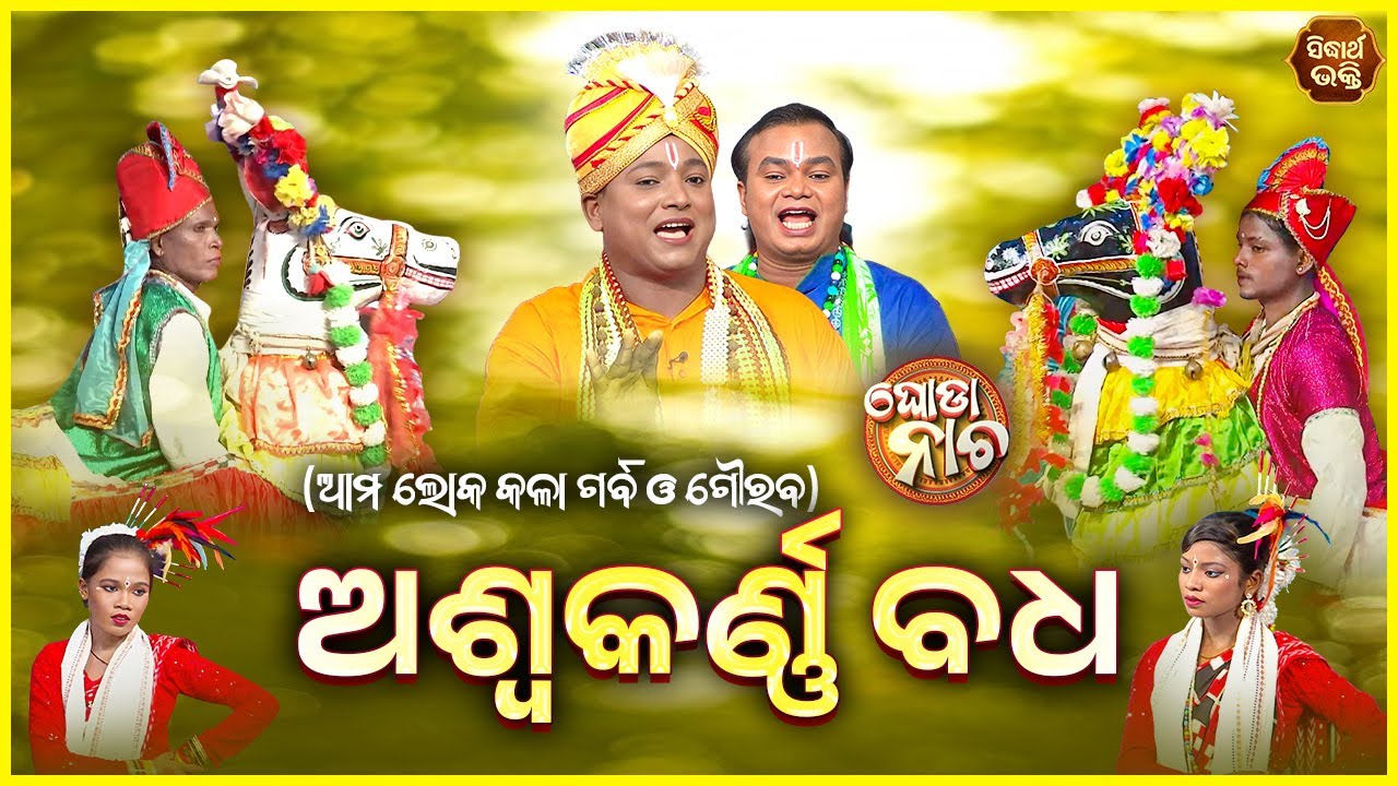 Aswakarna Badha - ଅଶ୍ଵକର୍ଣ୍ଣ ବଧ | Ghoda Nacha - ଘୋଡା ନାଚ | ଆମ ଲୋକ କଳା ଓଡ଼ିଶାର ଗର୍ବ | Sidharth Bhakti