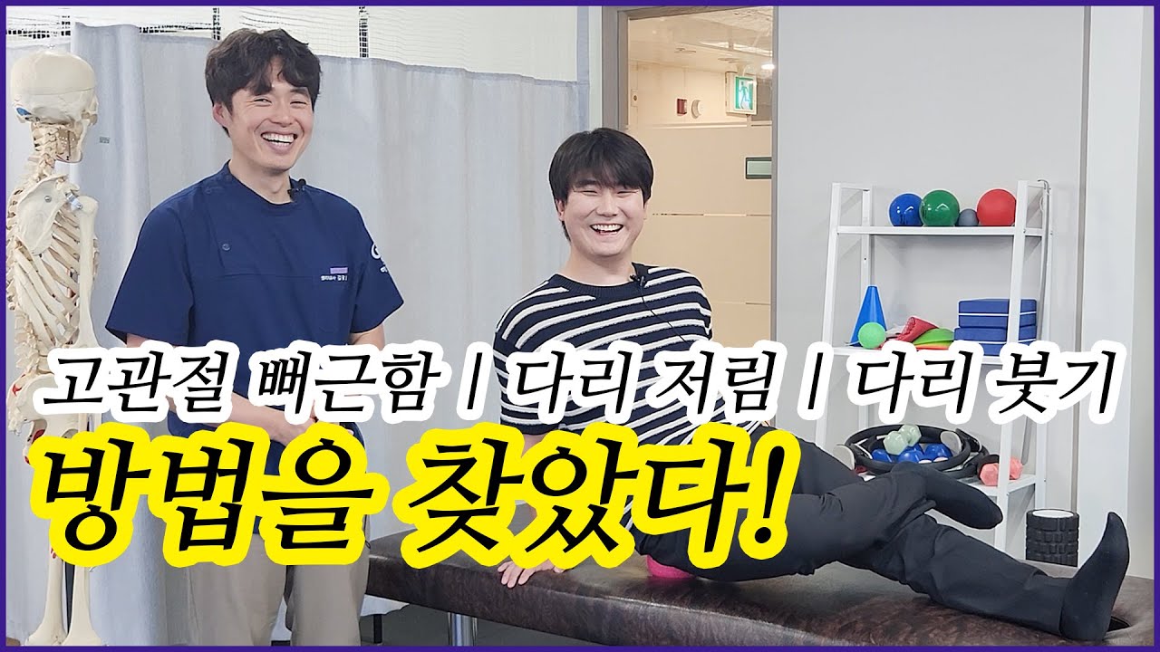 다리 저림·붓기, 고관절까지 아프다면 이상근을 풀어야 합니다.