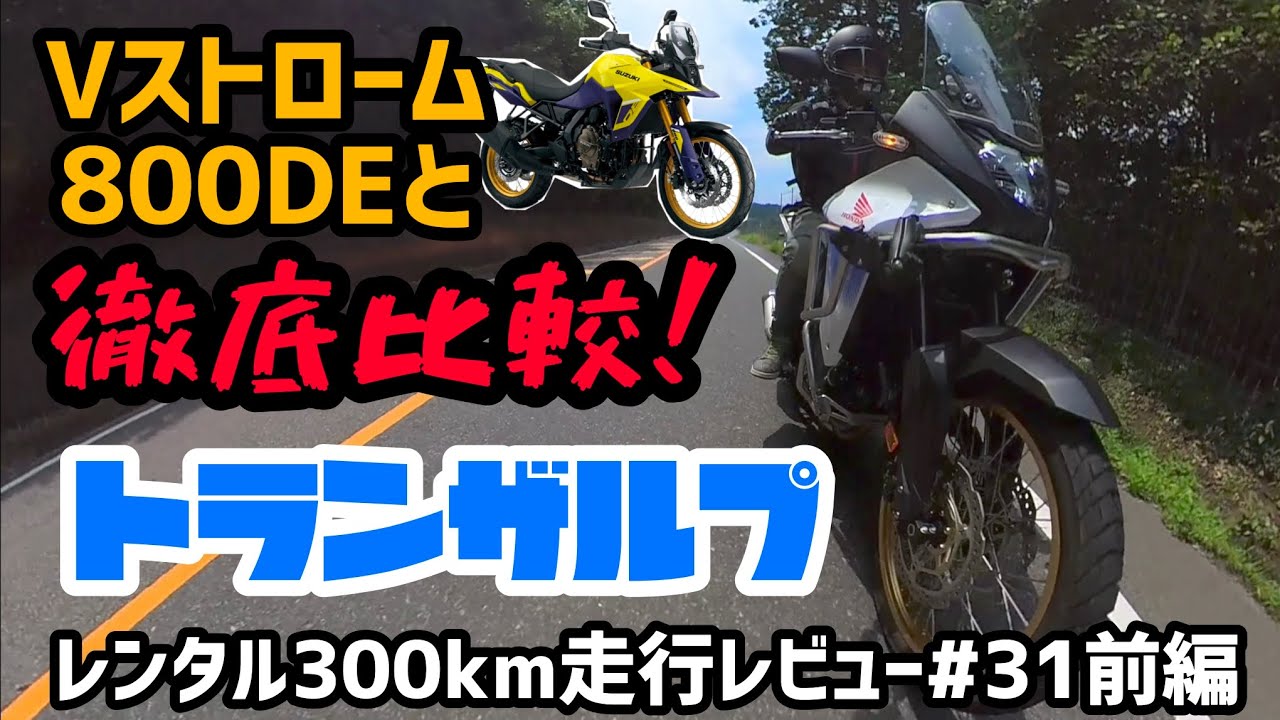 ホンダ脅威のメカニズム！トランザルプ！レンタル300km走行レビュー#31前編