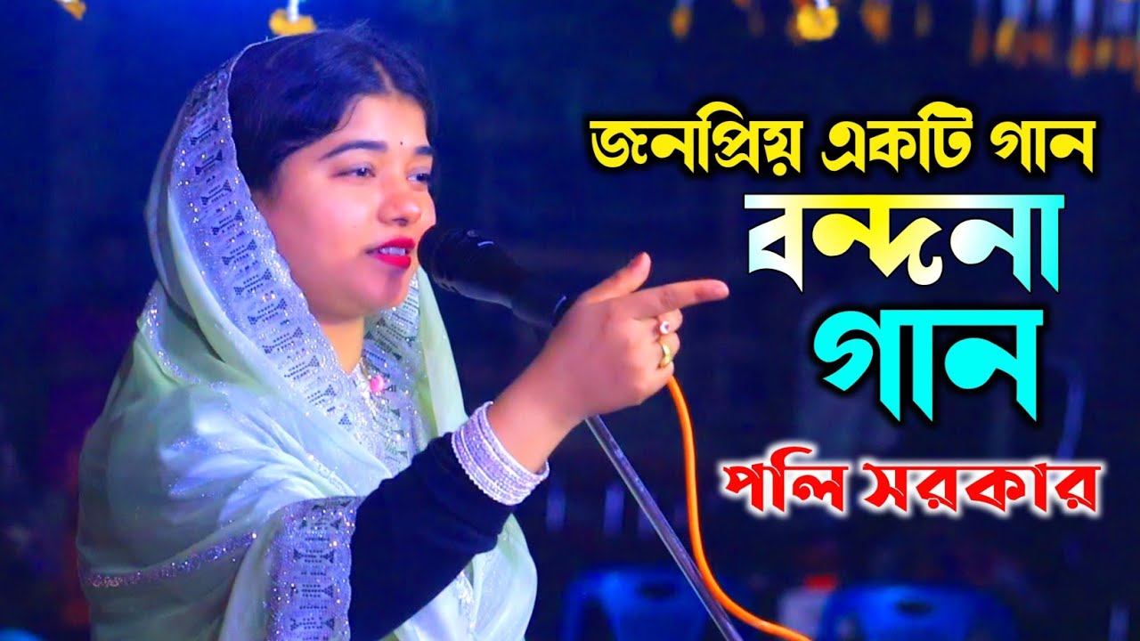 তুমি নিরঞ্জন তুমি সর্বক্ষণ মাওলা Bondona Gaan 2026 পলি সরকারের সম্পূর্ণ নতুন বন্দনা গান