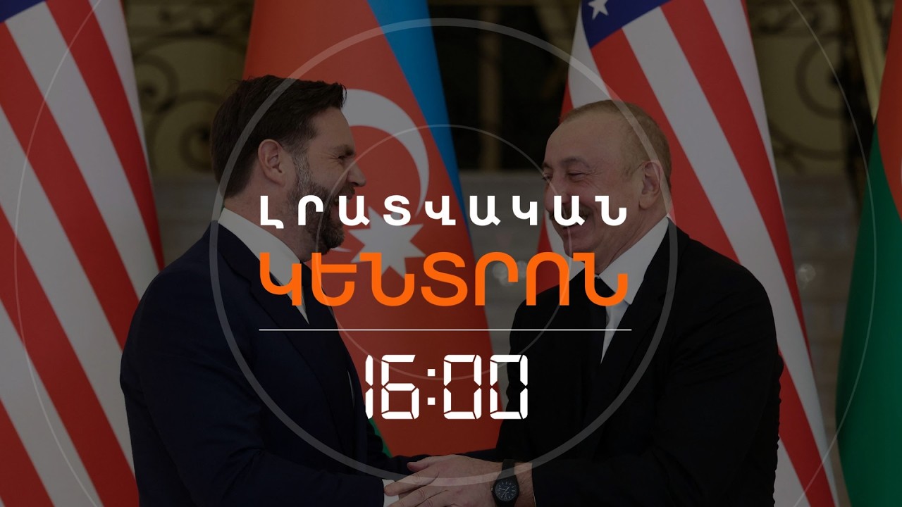 ՎԵՆՍԸ ԲԱՔՎՈՒՄ ԲԱՐՁՐԱՑՐԵԼ Է ԲԱՆՏԱՐԿՎԱԾ ՀԱՅԵՐԻ ԱԶԱՏ ԱՐՁԱԿՄԱՆ ՀԱՐՑԸ | ԼՈՒՐԵՐ 16։00