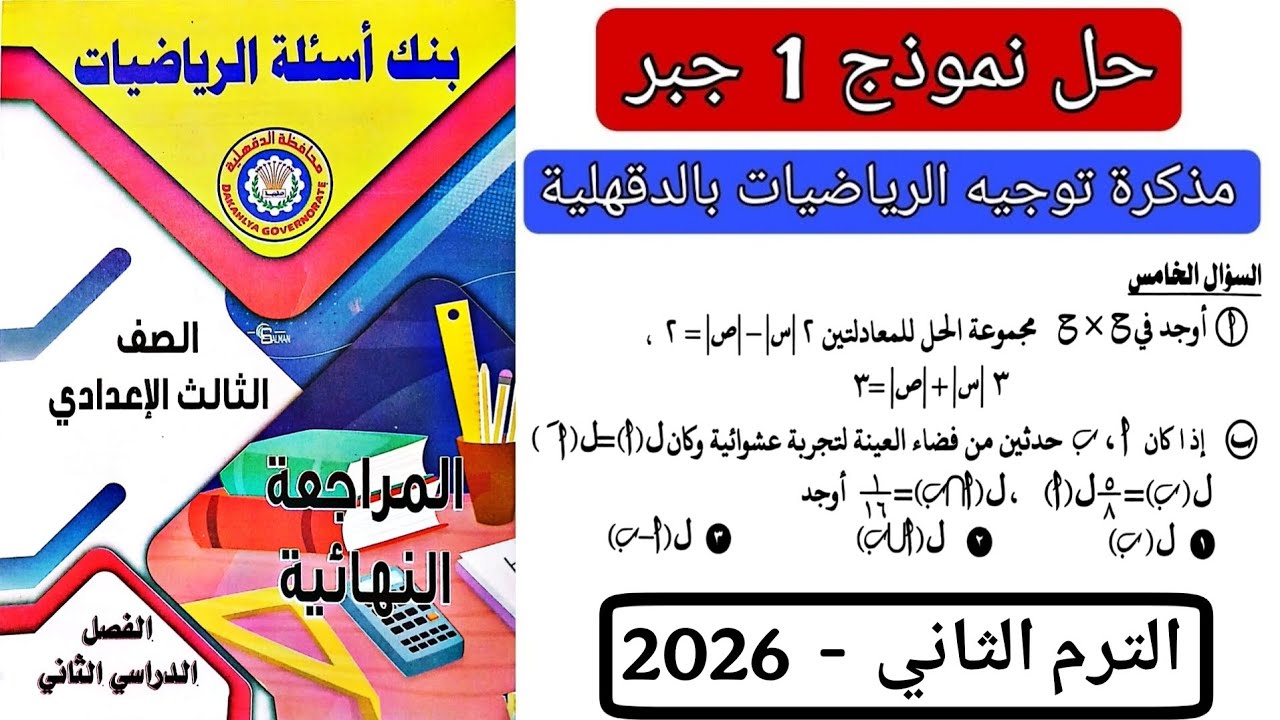 حل النموذج الاول جبر مذكرة التوجيه توجيه الدقهلية تالته اعدادي الترم الثاني 2026