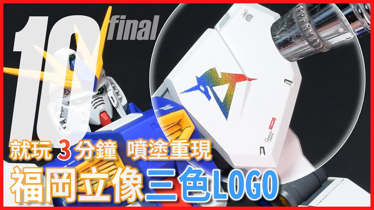 [就玩3分鐘] 三色LOGO 噴塗重現