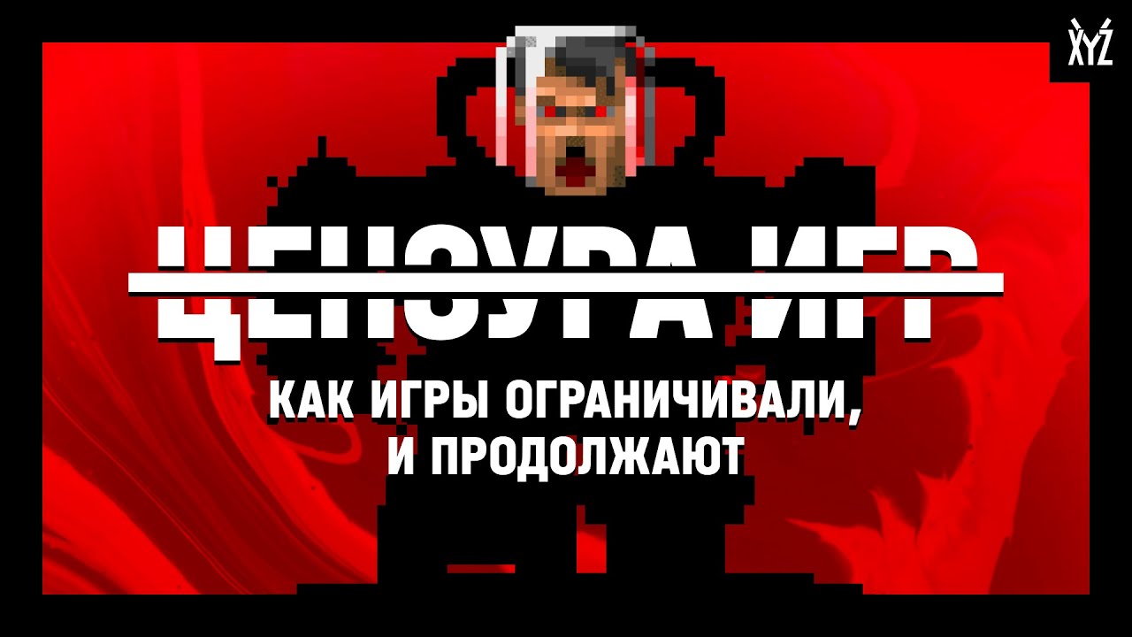 Цензура игр. Какой она бывает