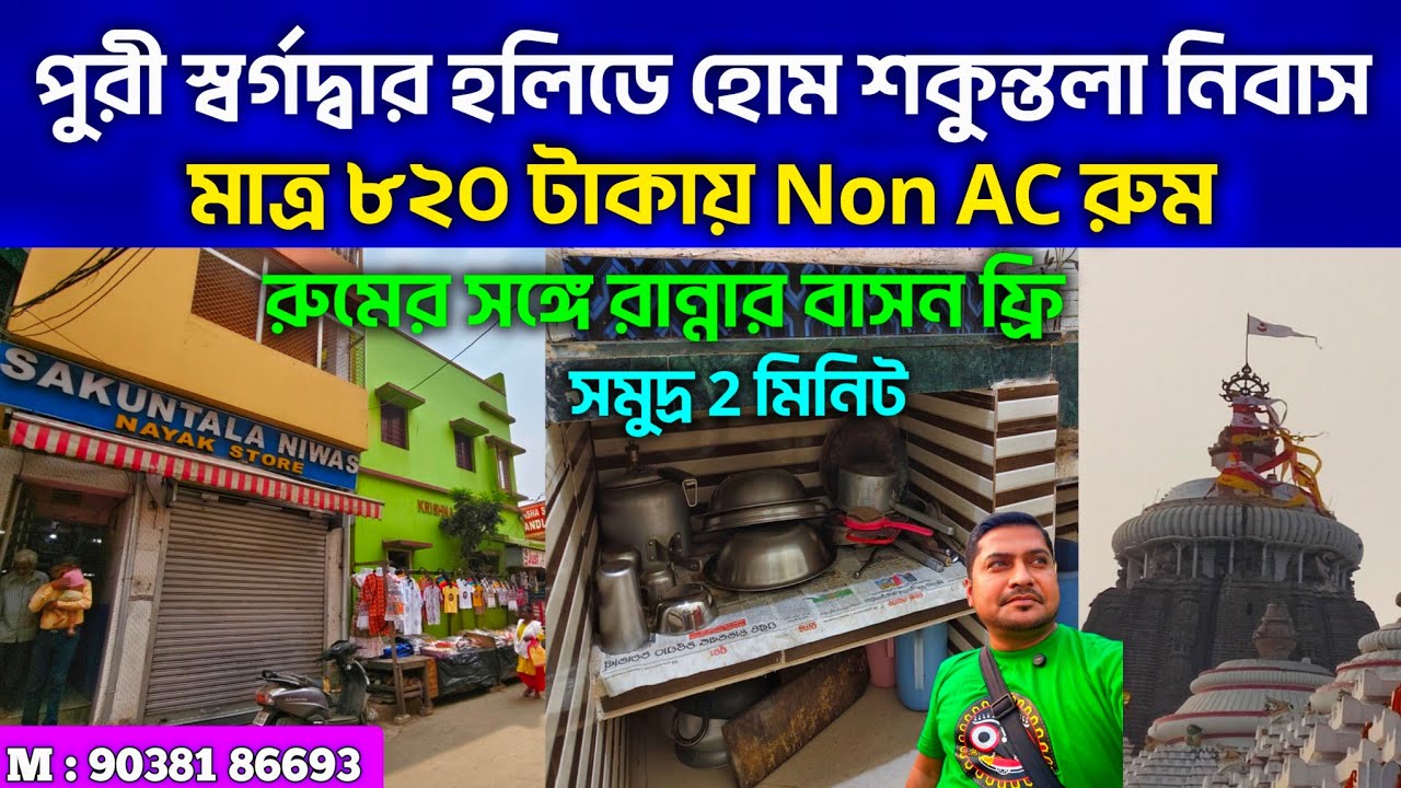 পুরী স্বর্গদ্বার হোটেল ৮২০ টাকায় Non AC রুম সঙ্গে রান্নার বাসন ফ্রি |Puri Hotel Sakuntala Niwas 2026
