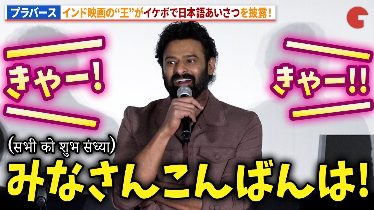 プラバースのイケボ日本語あいさつに会場から黄色い声援！映画『バーフバリ エピック4K』来日舞台あいさつ