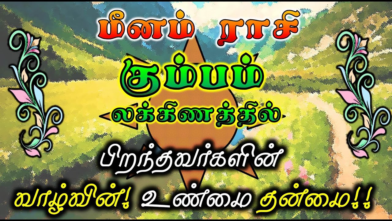 Kumbam Laknam Meenam Rasi |Life Structure for Rasi & Lakna|மீனம் ராசி கும்பம் லக்னம் சிறப்பு
