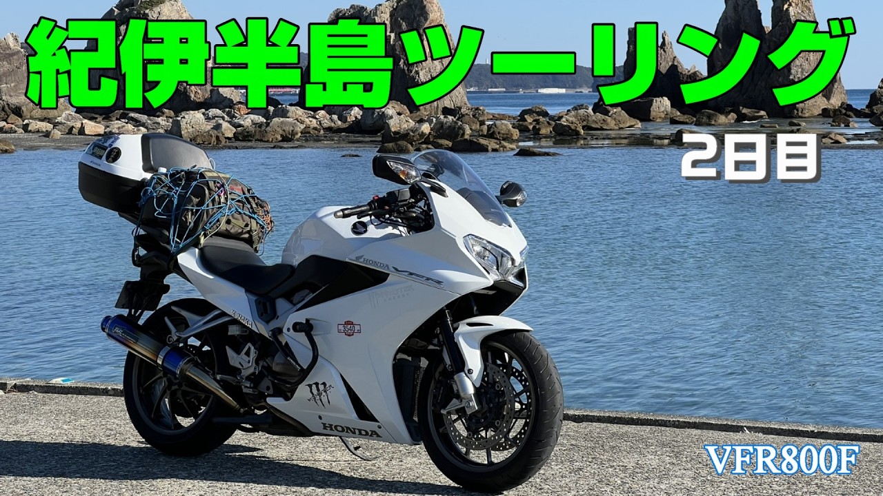 【ソロツーリング】 和歌山県 白浜〜三重県 紀伊長島まで海岸沿いを走る景色のいい道　紀伊半島ツーリング 2日目