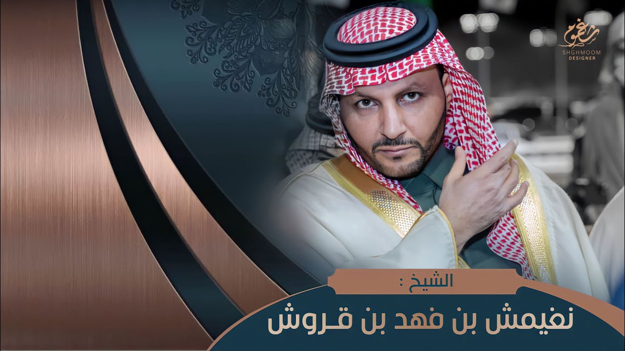 شيلة || مهداه الى الشيخ : نغيمش بن قروش - منقية القنازع || كلمات مبارك المطرباني || اداء حمد الطويل