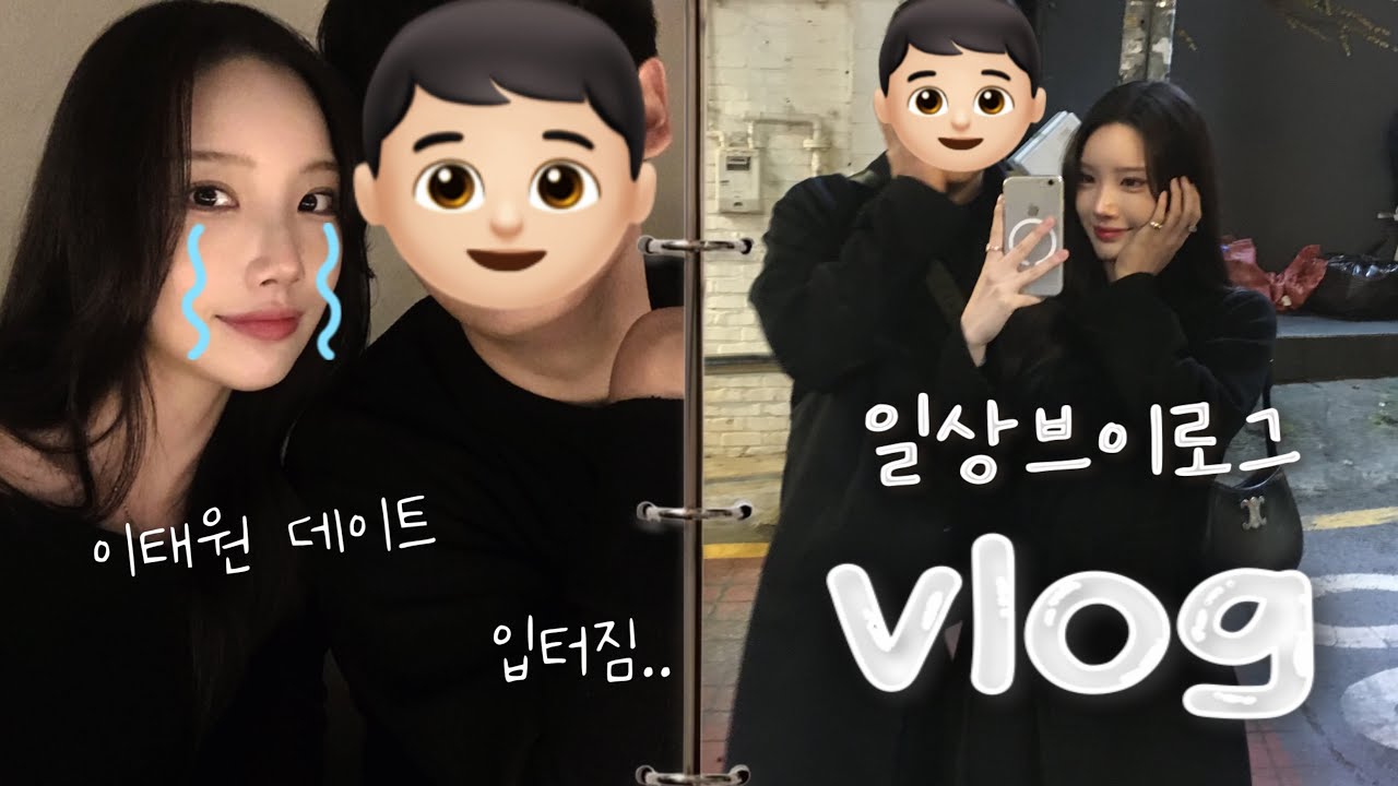 [VLOG] 일상브이로그•드릴말씀!📮입터진 일상(파스타,쭈삼,초밥,와플,식물원김밥,코너피자조인트,치킨)남자친구랑 이태원 데이트•커플브이로그 