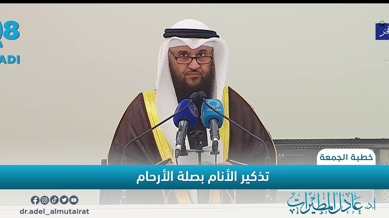 خطبة | تذكير الأنام بصلة الأرحام | أ.د. عادل المطيرات