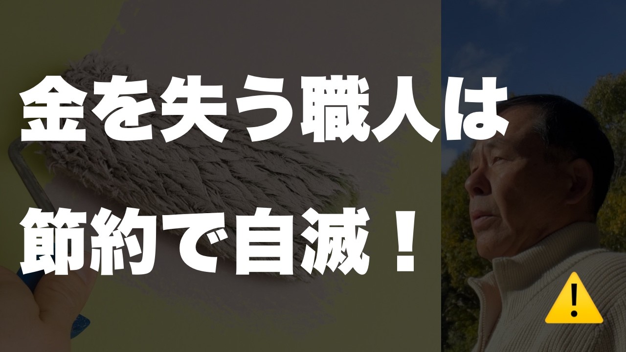 【塗装屋の経営論】 「貧乏職人」はコストカットで自滅する。 利益を残すための「捨てる勇気」と「投資のルール」