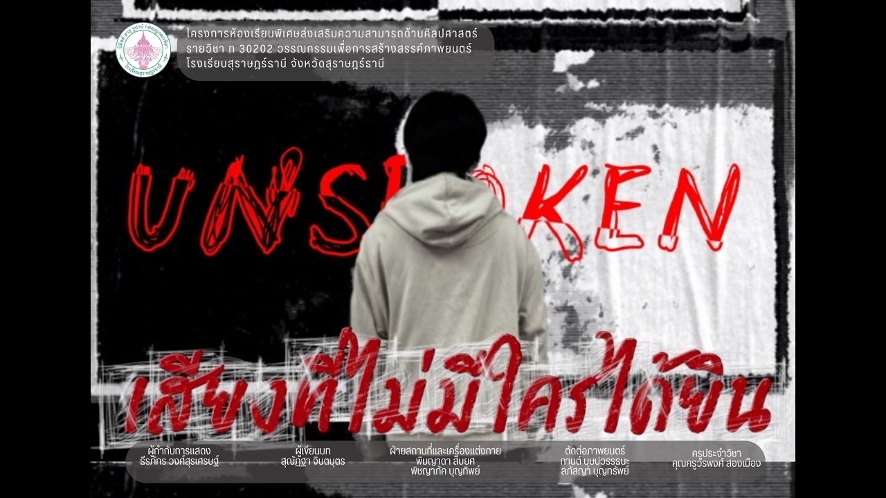 WANNAKAM the series (Season 4) : Un Spoken I เสียงที่ไม่มีใครได้ยิน