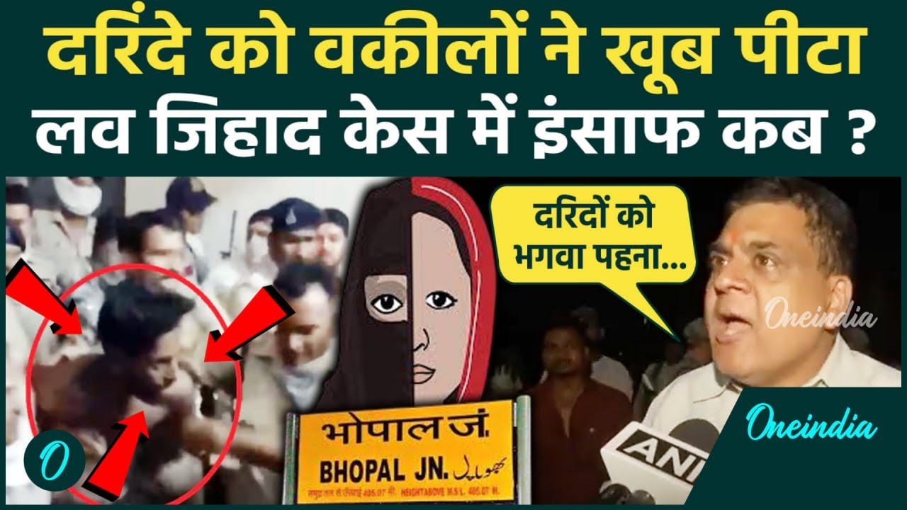 Bhopal Love Jihad Case: भोपाल लव जिहाद दुष्कर्म आरोपी को 200 वकीलों ने पीटा | MP News | वनइंडिया