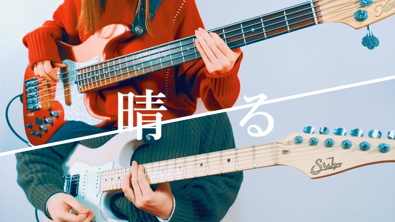 晴る／ヨルシカ　ギターとベースで弾いてみた