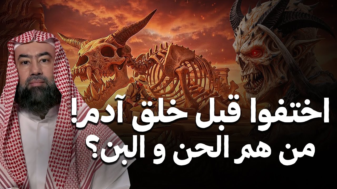 نبيل العوضي | من سكن الأرض قبل آدم؟!هل عاش قومٌ قبل البشر؟من هم الحنّ والبنّ؟