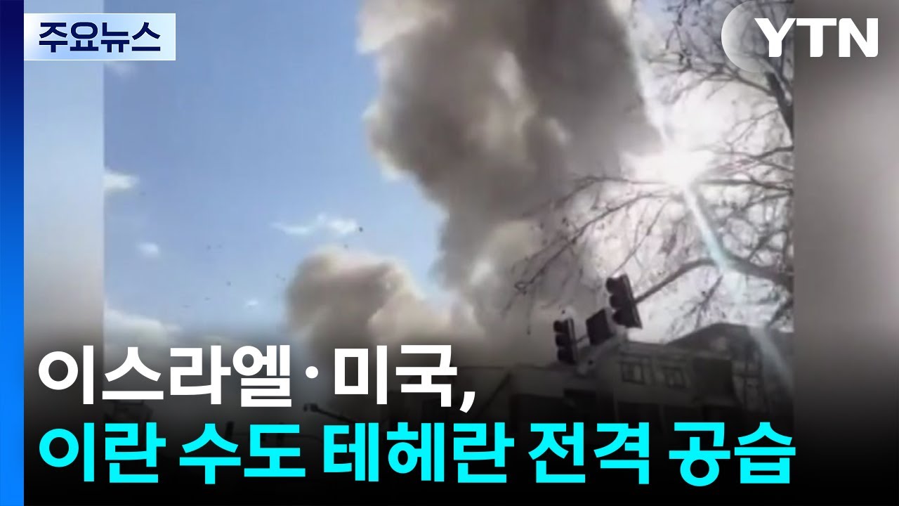 이스라엘·미국, 이란 수도 테헤란 전격 공습...이란 보복 여부 주시 / YTN