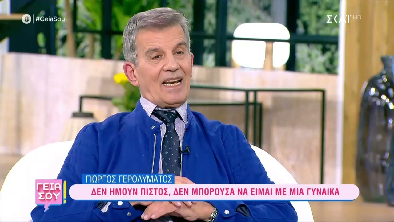 Γιώργος Γερολυμάτος: 