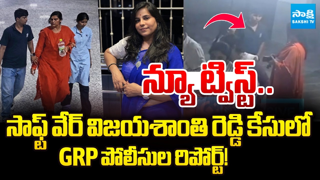 Software Engineer Vijayashanti Reddy Case | GRP Police Investigation | @SakshiTV