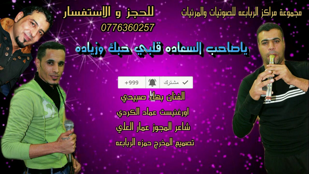 مجوز ياصاحب السعاده الفنان بهاء الصبيحي وشاعر العرب عمار العلي