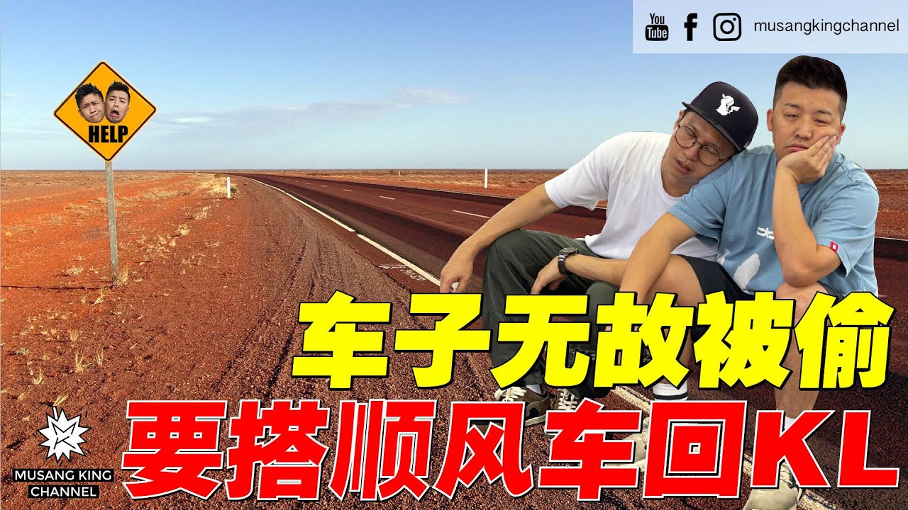 突发事故！被落在新山身无分文，只能搭顺风车回KL！【街头挑战】真的能回到家吗？HELP！We Just Need a Car Pleassse！