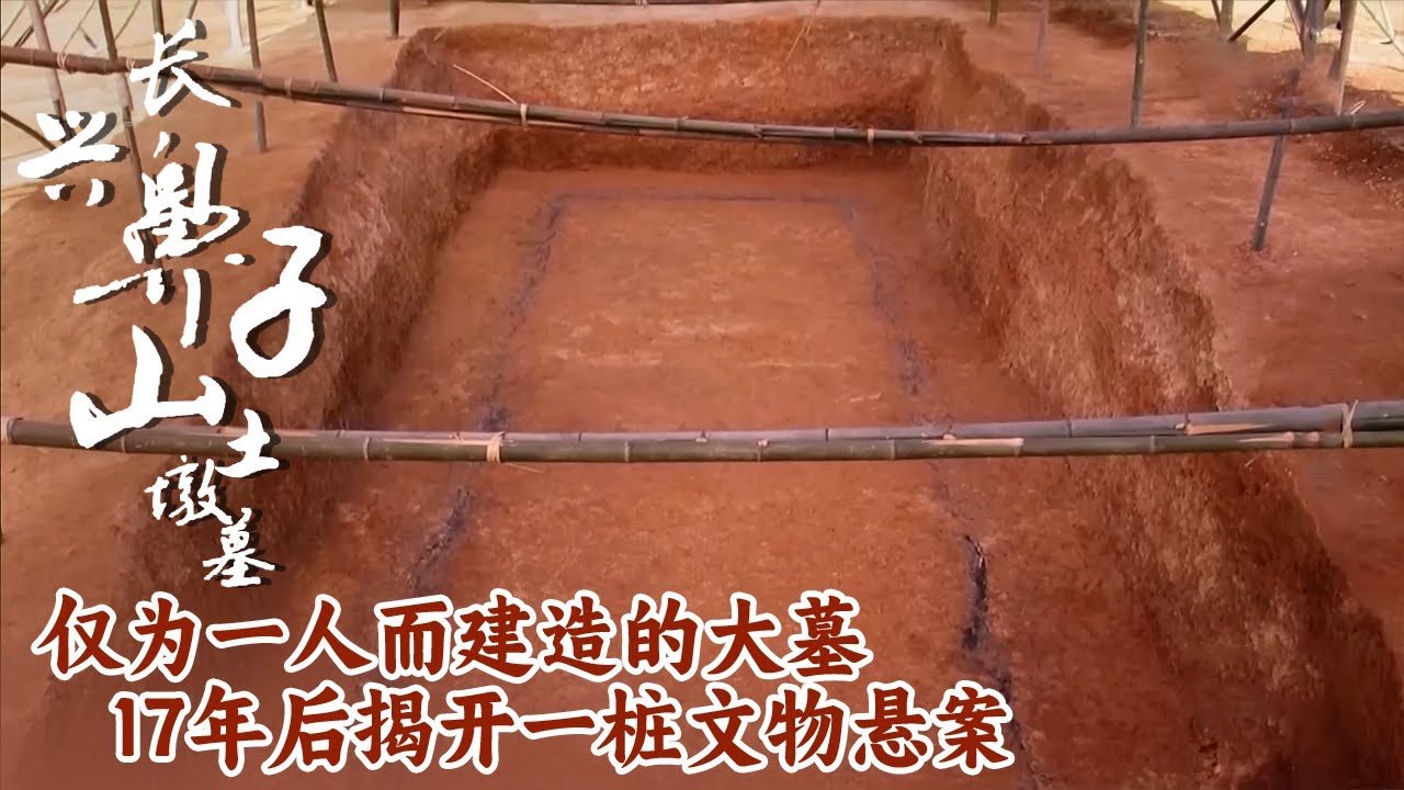 17年后重新掀开一桩文物悬案 发现主墓室 仅为一人而建造的大墓 集财富与地位于一身的墓主人究竟是谁？—— 鼻子山越国贵族墓特辑丨中华国宝
