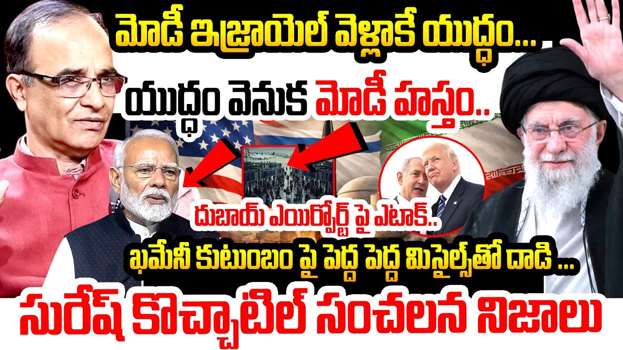 యుద్ధం వెనుక మోడీ హస్తం..| Iran vs America | Khamenei Death | Iran vs Isarael | Modi Israel Tour
