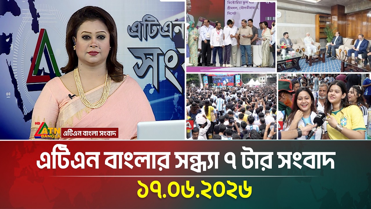 এটিএন বাংলার সন্ধ্যা ৭ টার সংবাদ | 17.06.2026 | Today News | Ajker News | BD News | ATN Bangla News
